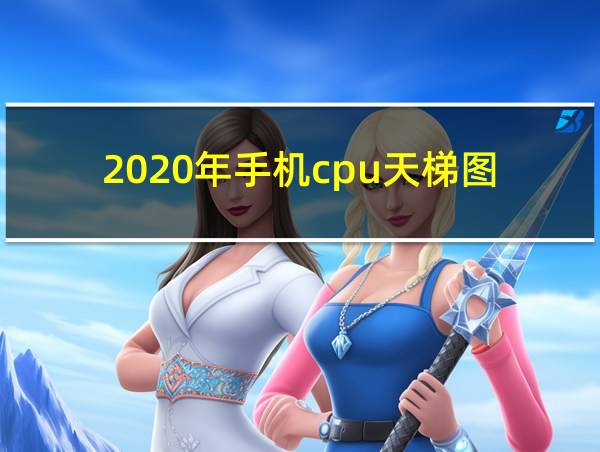 2020年手机cpu天梯图的相关图片