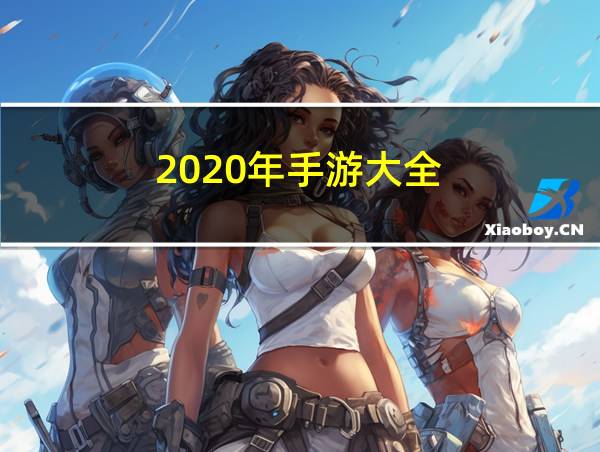 2020年手游大全的相关图片