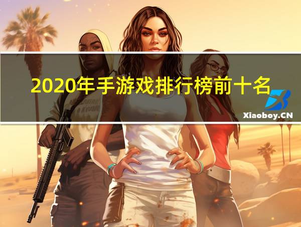 2020年手游戏排行榜前十名的相关图片