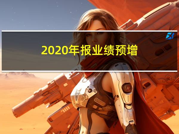 2020年报业绩预增的相关图片