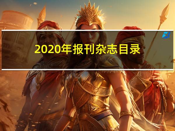 2020年报刊杂志目录的相关图片