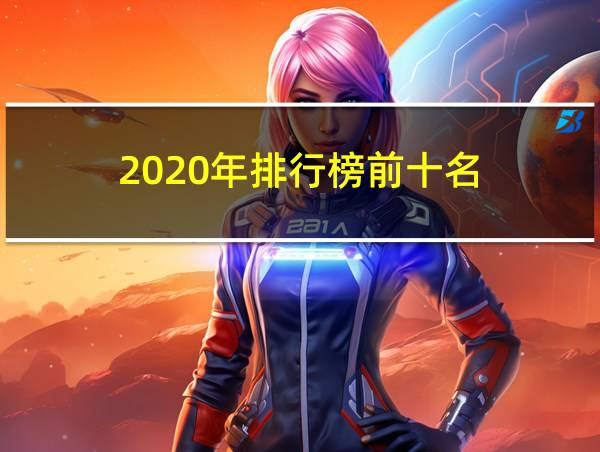 2020年排行榜前十名的相关图片