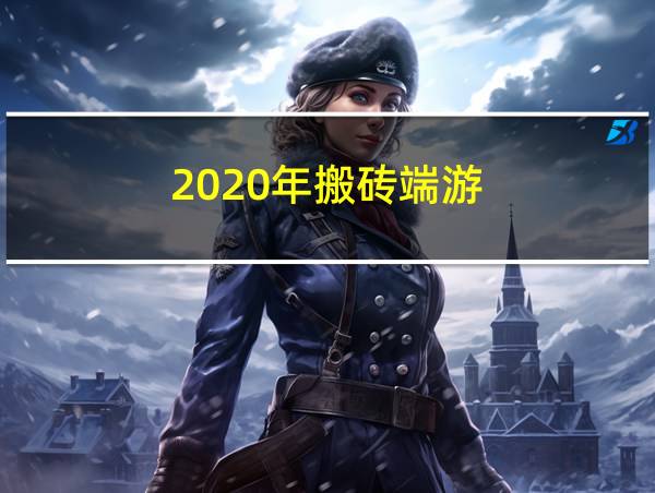 2020年搬砖端游的相关图片