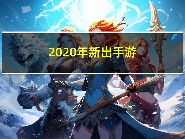 2020年新出手游的相关图片