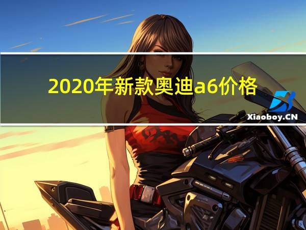 2020年新款奥迪a6价格的相关图片