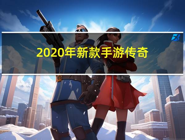 2020年新款手游传奇的相关图片