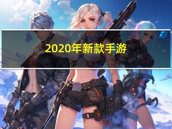 2020年新款手游的相关图片