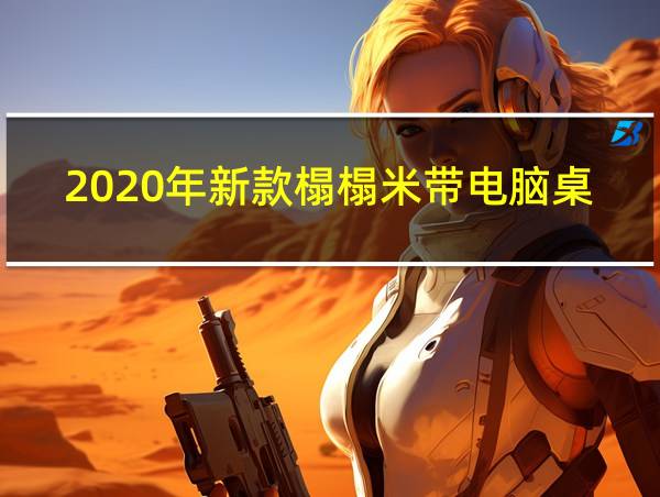 2020年新款榻榻米带电脑桌的相关图片