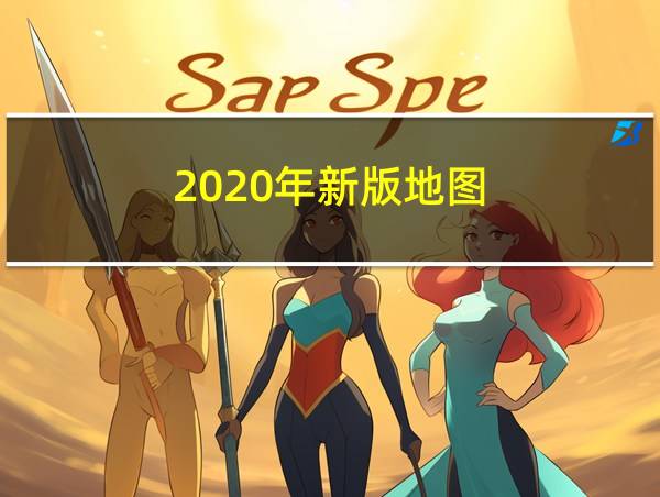 2020年新版地图的相关图片