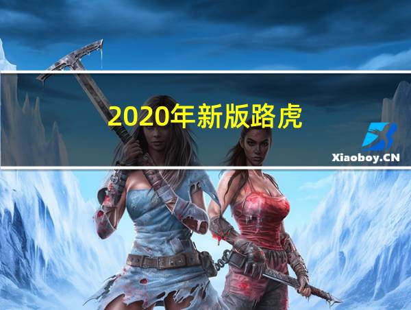 2020年新版路虎的相关图片