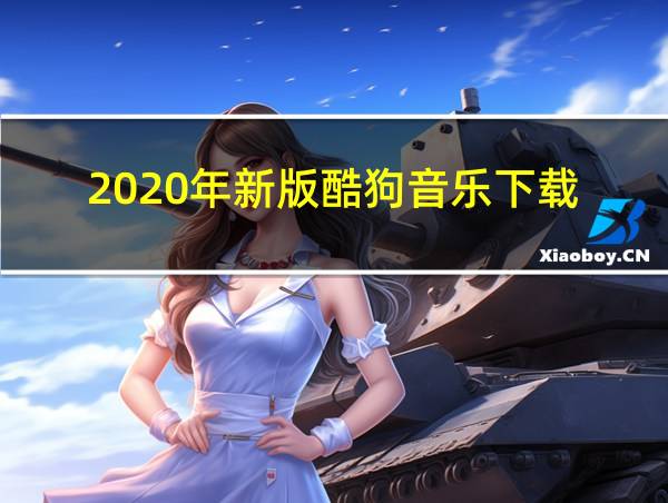 2020年新版酷狗音乐下载的相关图片