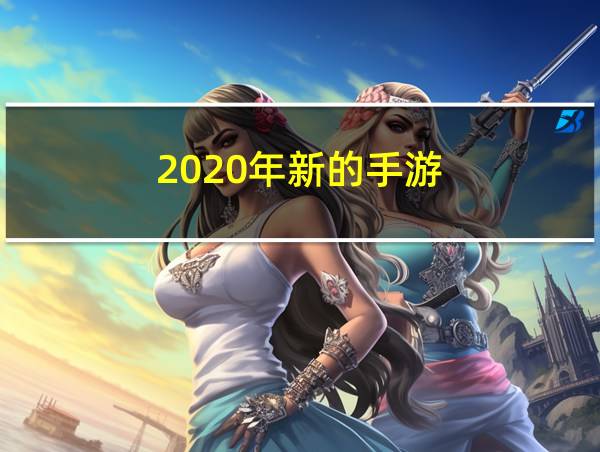 2020年新的手游的相关图片