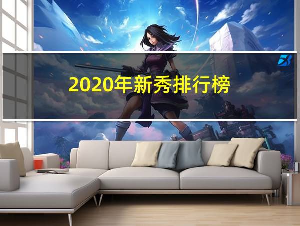 2020年新秀排行榜的相关图片