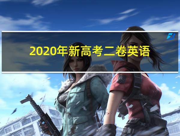 2020年新高考二卷英语的相关图片