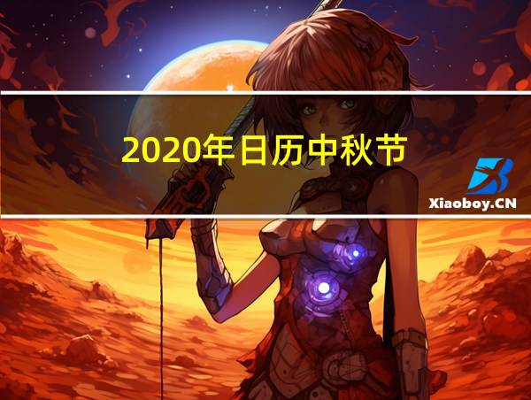 2020年日历中秋节的相关图片