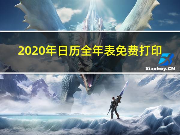 2020年日历全年表免费打印版的相关图片