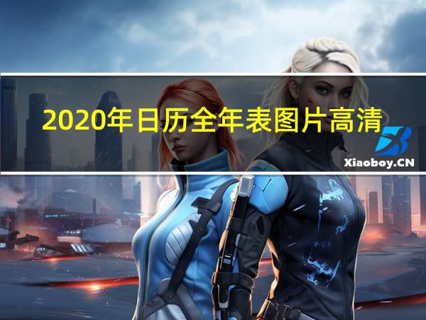 2020年日历全年表图片高清的相关图片