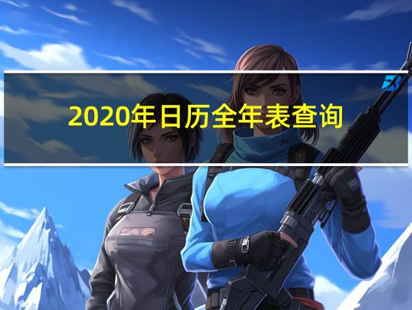 2020年日历全年表查询的相关图片