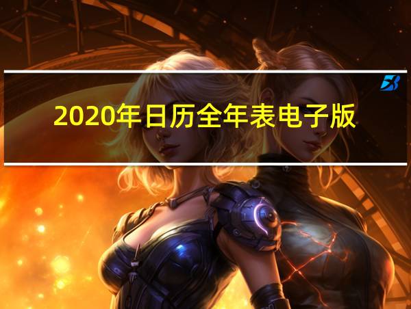 2020年日历全年表电子版的相关图片