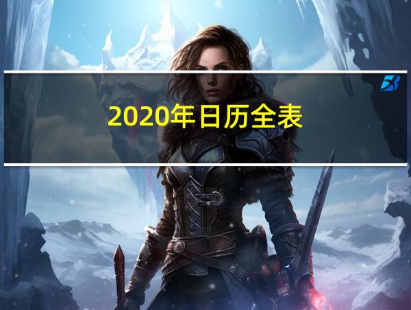 2020年日历全表的相关图片