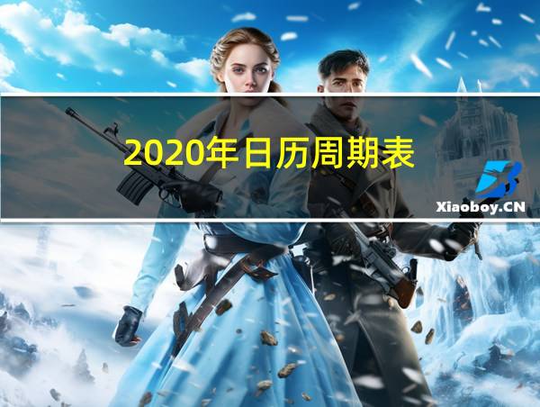 2020年日历周期表的相关图片