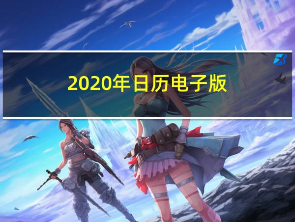 2020年日历电子版的相关图片