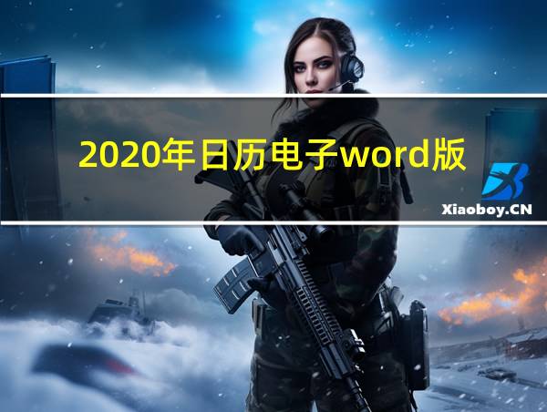 2020年日历电子word版的相关图片