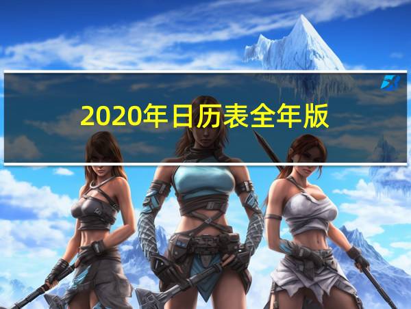 2020年日历表全年版的相关图片