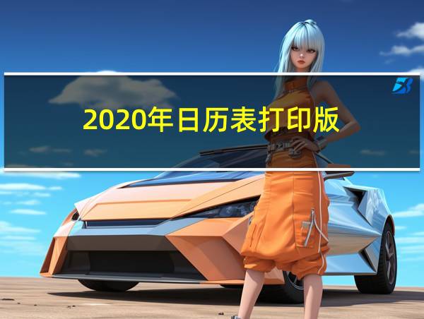 2020年日历表打印版的相关图片