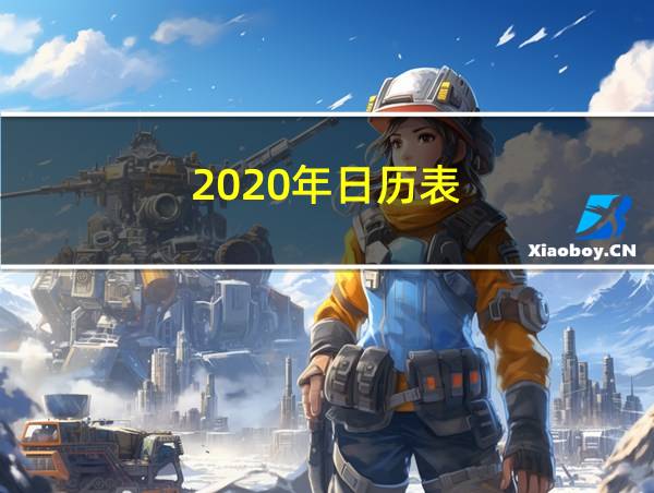 2020年日历表的相关图片