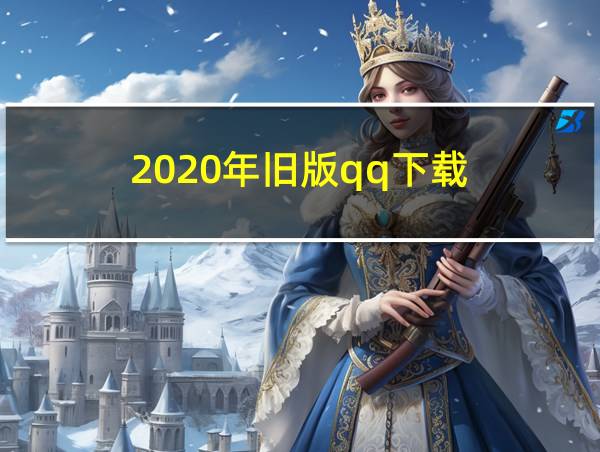 2020年旧版qq下载的相关图片