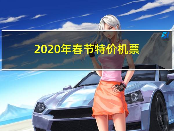 2020年春节特价机票的相关图片