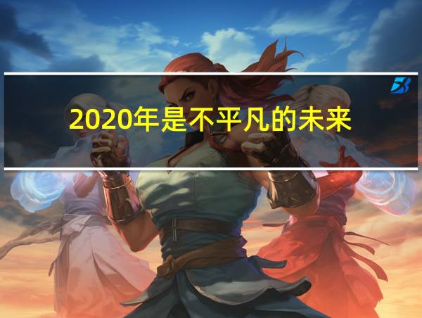 2020年是不平凡的未来的相关图片