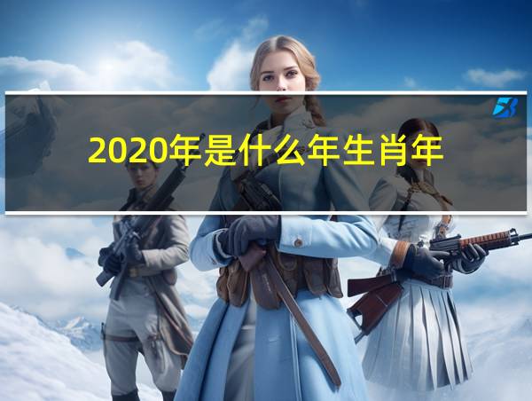 2020年是什么年生肖年的相关图片