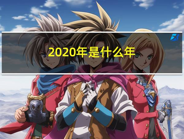 2020年是什么年的相关图片