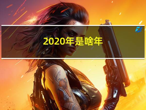 2020年是啥年的相关图片