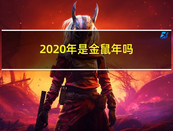 2020年是金鼠年吗的相关图片