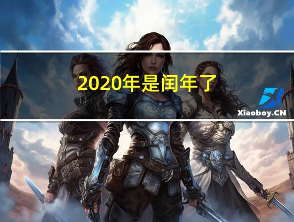 2020年是闰年了的相关图片