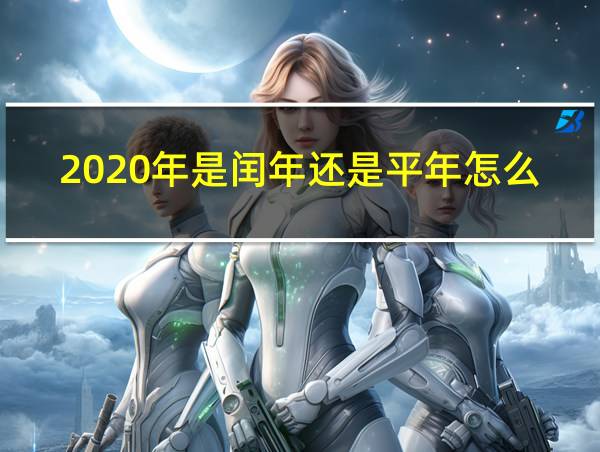 2020年是闰年还是平年怎么计算的相关图片