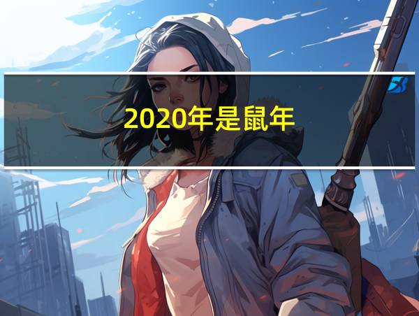 2020年是鼠年的相关图片