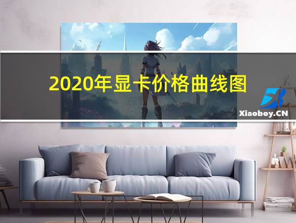 2020年显卡价格曲线图的相关图片