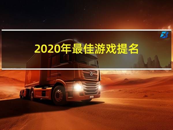 2020年最佳游戏提名的相关图片