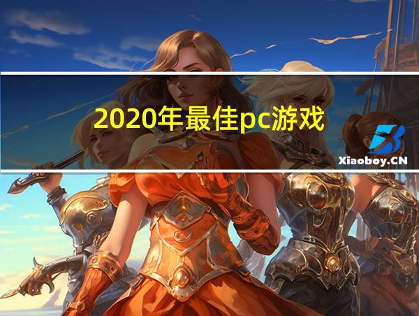 2020年最佳pc游戏的相关图片