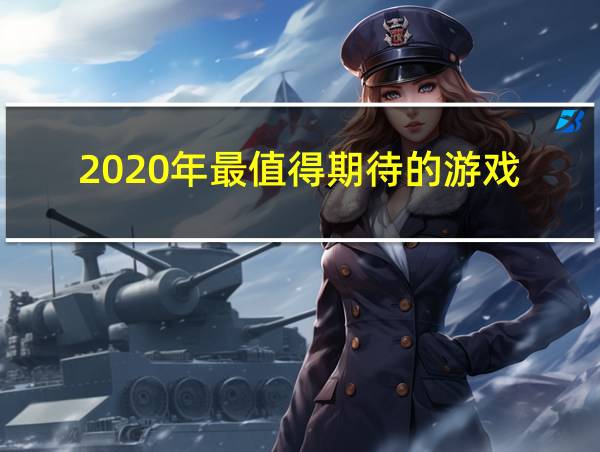 2020年最值得期待的游戏的相关图片