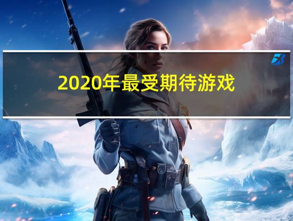 2020年最受期待游戏的相关图片