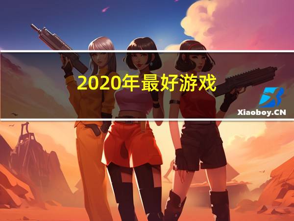 2020年最好游戏的相关图片