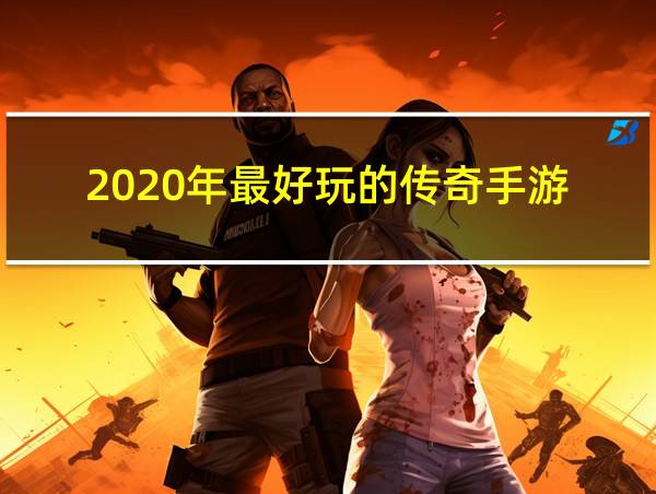 2020年最好玩的传奇手游的相关图片