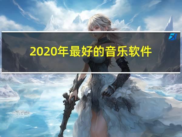 2020年最好的音乐软件的相关图片