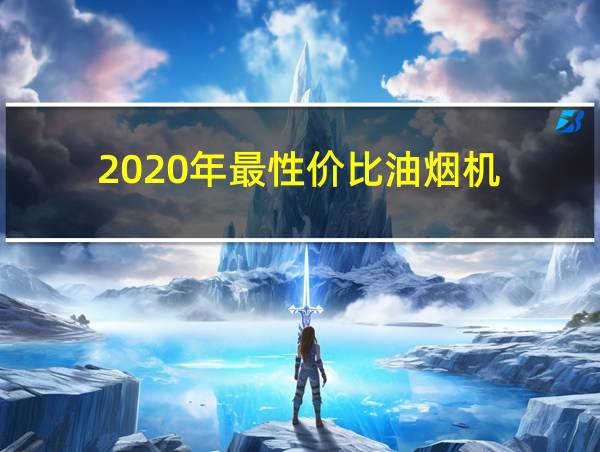 2020年最性价比油烟机的相关图片