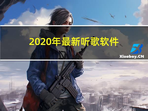 2020年最新听歌软件的相关图片